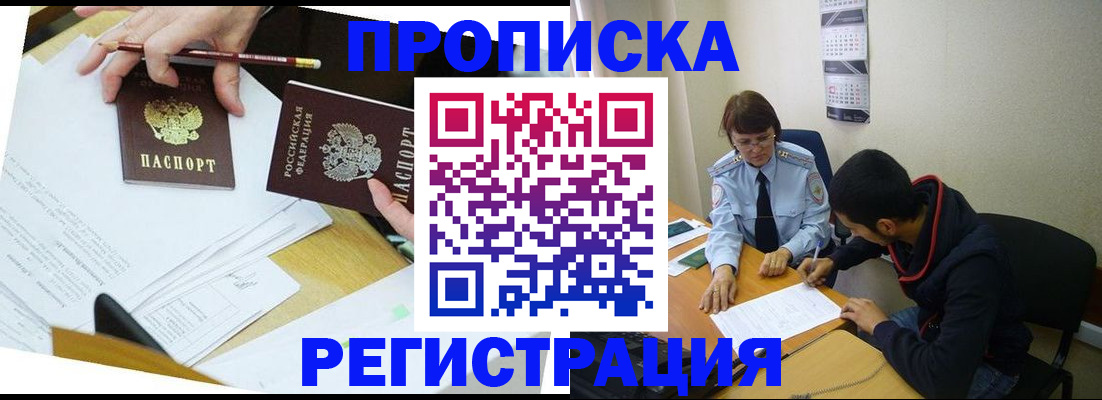 временная регистрация законно в Томске