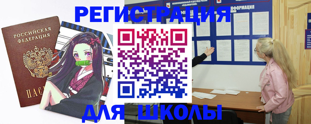 прописка для школы в Томске